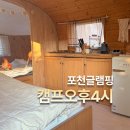 캠프오후4시 | [포천글램핑] 캠프오후4시 감성글램핑 성지 에어스트림 빈티지 카라반 후기
