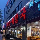 서울감자탕 | 분당 정자동 24시 운영하는 뼈해장국 맛집 서울감자탕 본점 아돈아산 후기