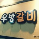 우방고기고기숯불