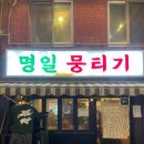 명일뭉티기 | (2차술집. 데이트맛집) 명일동 뭉티기맛집 명일뭉티기