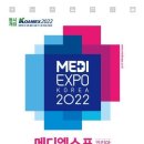 [올마이스] 2022 메디엑스포 코리아 이미지