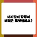 이정현돼지갈비강정 | 달콤한 돼지갈비 강정 정말 맛있을까 솔직 후기