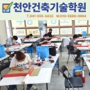 천안건축기술학원