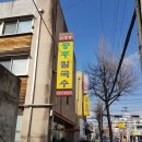 괴정동공주칼국수 이미지