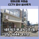 엠퍼센트 | 진해씨씨티비공사 텐퍼센트 CCTV설치 하면 매장관리가 훨씬 편해집니다.