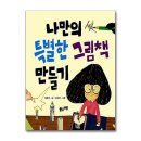나의 특별한 그림책 이미지