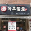 하루일족