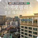 세종팰리스 | [종로 호텔] 서머셋팰리스 서울 후기 (광화문 근처 레지던스 호텔 추천)