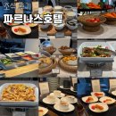 제주메이플호텔 | 제주 파르나스 호텔 주말 조식 가격 종류 시간 아기의자 후기