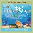 3·15 해양누리공원 풋살장 | 2025 창원 홍합축제 일정, 라인업, 숙박, 맛집, 주차를 한눈에!