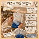 향기나는가구 | 여름철 육아 필수템 | 아기 옷장 습기 잡아주고 향기까지 남겨주는 라브아 퍼퓸 제습제 사용후기
