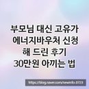 한전주유소 | 부모님 대신 고유가 에너지바우처 신청해 드린 후기, 30만원 아끼는 법