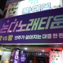 무궁화타운 | 영등포 노래방 단체 방문 가능한 룸술집 논다노래타운 생일파티 후기