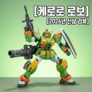 뉴현대호프 | 케로로 프라모델 지금 사도 될까? HG 뉴 케로로 로보 2026 신상 조립 후기