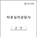 타로심리상담사 1급 자격과정 이미지