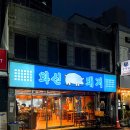 화신돼지 이미지