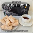 옛날한과 - 양천구 월정로25길 6 | 천만송이고향한과 수제한과 세트 후기｜콰사삭 식감 미쳤다.. 한과·한과세트 선물로 진짜 추천