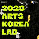 [올마이스] 2023 아트코리아랩 '수퍼 테스트베드' 지원사업 참여자 공모 이미지