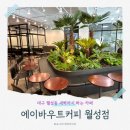 스타피시방 본점 | [에이바우트커피 월성점] 대구 월성동 아기랑 가기 좋은 카페, 주차장 내부 메뉴 후기