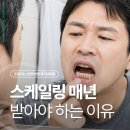 스케일링 매년 받아야 하는 이유, 치과의사가 알려드릴게요