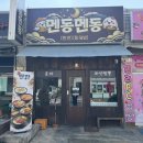 멘동 | 울산 성안동 점심 맛집 멘동멘동 혼밥 단체 가능 내돈내산 솔직후기