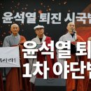 윤석열 퇴진 시국법회 1차 '야단법석' 생중계 이미지