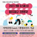 [행사 정보] 2023 의왕 유스페스타 플로깅 (청소년만 참가) 이미지