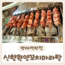 [신향원양꼬치마라탕] 양고기가 깔끔하고 맛있는 양재역맛집 방문 후기:)