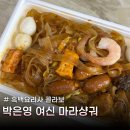 5468 | 흑백요리사 편의점 콜라보 박은영 여신 마라샹궈 후기 이마트24 내돈내산