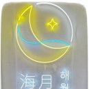 해월 민박 이미지