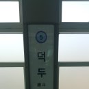 경전철덕두역 이미지
