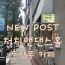 작은공간카페 | [대전 둔산동 카페] 작은 공간 속 감성 폭발! '처치앤댄스홀' 뉴포트 아메리카노 후기