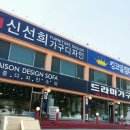 신선희가구디자인