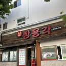 쌍용각 | [대구/신천동 맛집] 중식집인데 돈까스가 더 유명한 신쌍용각 내돈내산 방문후기!