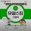 유얼스짐PT 신림역점 이미지