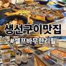 월출산 달빛 푸른집 | 달빛에 구운 고등어 남양주 별내점 생선구이 맛집