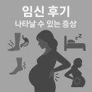 제기28 | 임신후기 (28주 이상 / 7개월~10개월) 나타날 수 있는 증상들