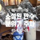 세븐일레븐 인천만수행복점 | [인천 만수동] 소설원 만수 : 주차 분위기 메뉴추천 (일본 감성 카페)
