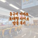 동구미이마트약국 | 동구미 이마트 대형 다이소 방문 후기｜매장 규모와 상품 정리