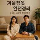 BYC;보디가드 | 집콕이 즐거워지는 겨울잠옷, 이렇게 골라봤어요