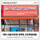 뚜레쥬르 대전도안목원대점 | 대전 도안동 안경 으뜸50안경 도안목원대점 가격 거품 없는 방문 후기