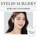 청주혜성외과의원 | 🔎 복대동 더뉴라인의원에서 알려주는‘자연스러운 쌍꺼풀 수술’ 완전 정리 / 청주성형외과