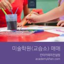 미술미술학원