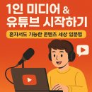 내일부터 나도 유튜버(1인 미디어 컨텐츠 제작) | 1인 미디어 &amp; 유튜브 시작하기 – 혼자서도 가능한 콘텐츠 창작의 시작