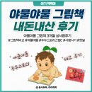 6개월 아기 그림책 비교ㅣ두두스토리 야물야물 그림책 내돈내산 솔직 후기