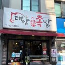 대남족발