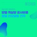 성은모텔 | 모텔 객실당 공사비용 호텔 리모델링 견적 등등 숙박 리모델링 정보 모음