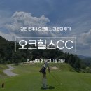 오크하우스 | 원주 오크힐스CC | 클럽하우스 및 코스관리 라운딩 후기