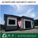 경남 전원주택,20평대 시공후기!빠르다고 부실하다?NO