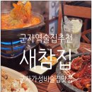 (주)충만치킨 군자점 | 군자역 술집 단체술집 군자 한식주점 새참집 강. 추